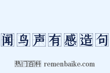 闻鸟声有感造句是什么意思的图片